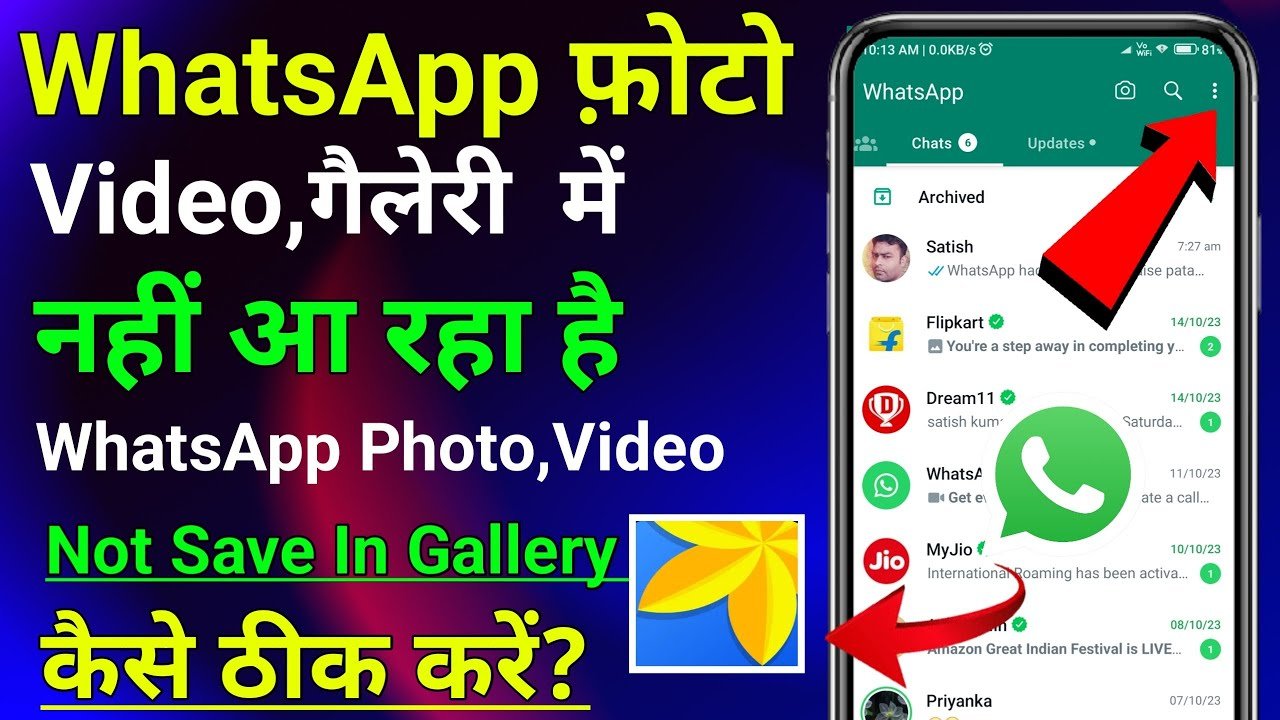 Whatsapp Tips: व्हाट्सएप के फोटो और वीडियो गैलरी में नहीं दिख रहे, तो करें यह काम