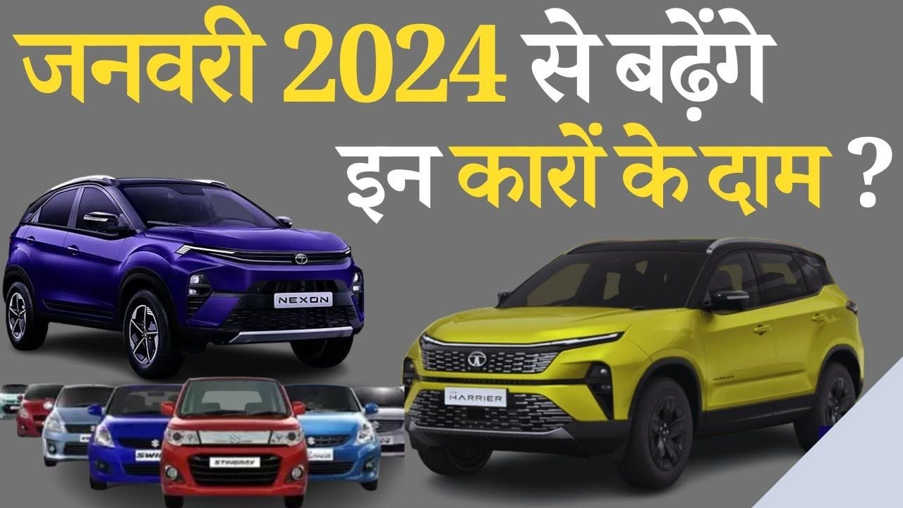 Maruti, TATA, और Hyundai की कारें! बढ़ने वाली है कीमत, मिल रही सस्ती