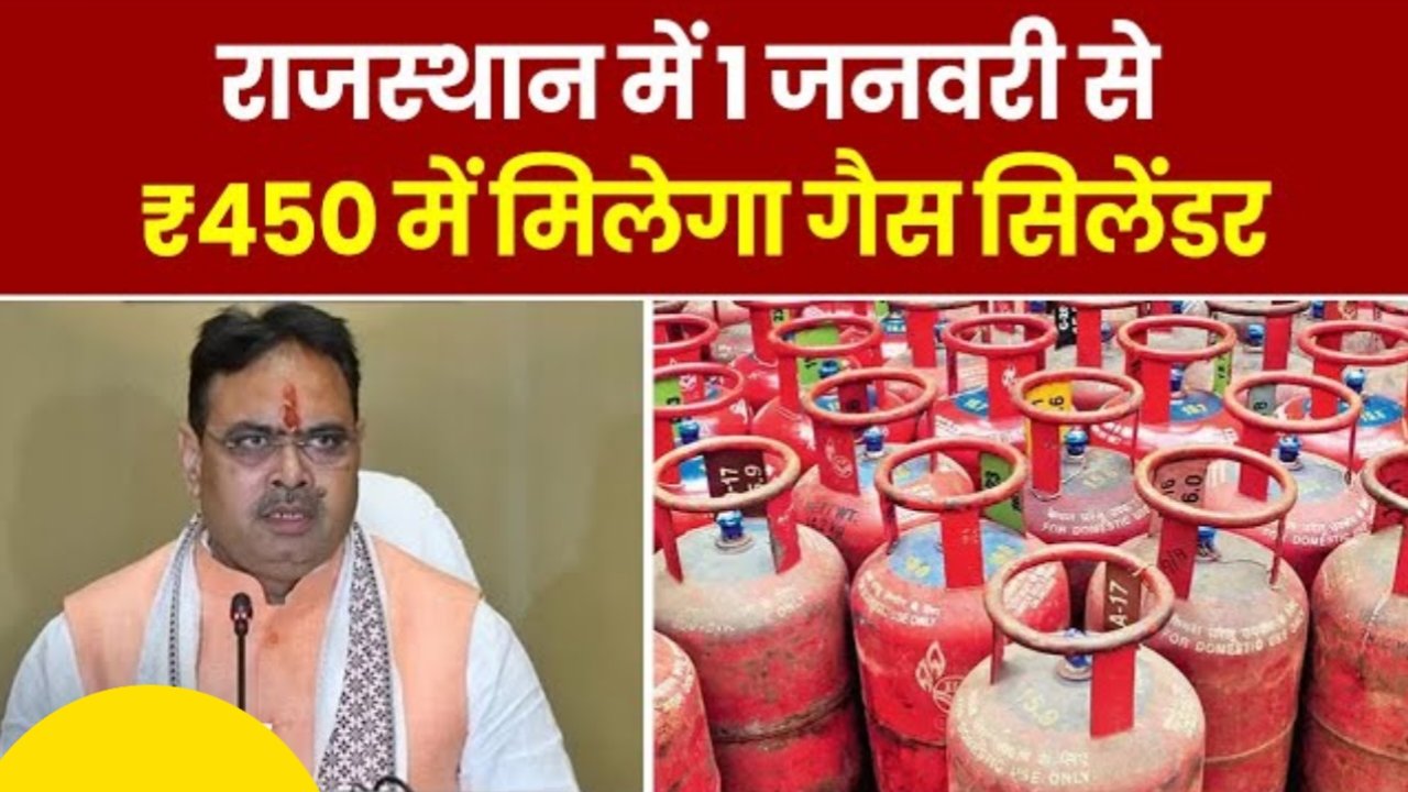 New Year Yojna: नए साल से 450 रुपए में मिलेगा गैस सिलेंडर, राजस्थान मुख्यमंत्री भजनलाल की घोषणा
