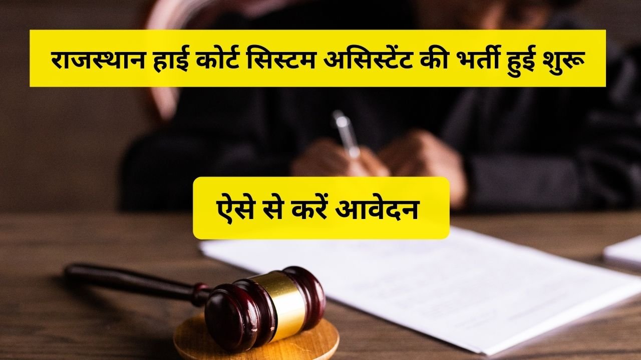 राजस्थान हाई कोर्ट सिस्टम असिस्टेंट की भर्ती - Rajasthan High Court System Assistant Recruitment