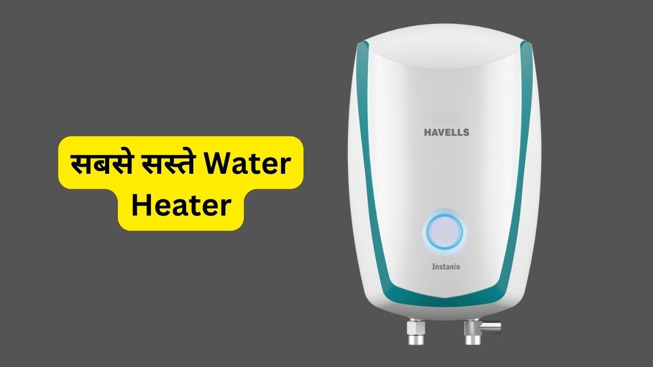 लो भाई आ गये "सबसे सस्ते Water Heater" अब पानी गर्म होगा तुरंत, कीमत ₹3000 से कम